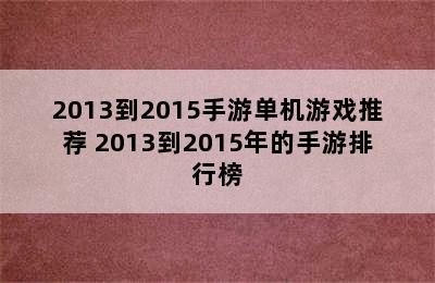 2013到2015手游单机游戏推荐 2013到2015年的手游排行榜